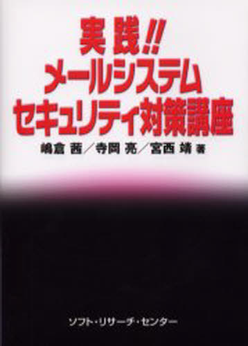 嶋倉茜／著 寺岡亮／著 宮西靖／著本詳しい納期他、ご注文時はご利用案内・返品のページをご確認ください出版社名ソフト・リサーチ・センター出版年月2003年02月サイズ466P 21cmISBNコード9784883731794コンピュータ ネットワーク 入門書商品説明実践!!メールシステムセキュリティ対策講座ジツセン メ-ル システム セキユリテイ タイサク コウザ※ページ内の情報は告知なく変更になることがあります。あらかじめご了承ください登録日2013/04/06