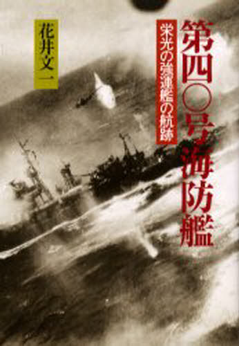 花井文一／著本詳しい納期他、ご注文時はご利用案内・返品のページをご確認ください出版社名元就出版社出版年月2002年03月サイズ109P 20cmISBNコード9784906631797文芸 日本文学 戦記小説商品説明第四〇号海防艦 栄光の強運艦の航跡ダイヨンジユウゴウ カイボウカン エイコウ ノ キヨウウンカン ノ コウセキ※ページ内の情報は告知なく変更になることがあります。あらかじめご了承ください登録日2013/04/03