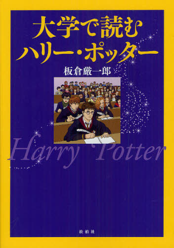 板倉厳一郎／著本詳しい納期他、ご注文時はご利用案内・返品のページをご確認ください出版社名松柏社出版年月2012年04月サイズ17，185P 21cmISBNコード9784775401798文芸 文芸評論 文芸評論（海外）商品説明大学で読むハリー・ポッターダイガク デ ヨム ハリ- ポツタ-※ページ内の情報は告知なく変更になることがあります。あらかじめご了承ください登録日2013/04/07