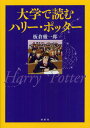 大学で読むハリー・ポッター