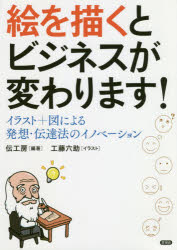 伝工房／編著 工藤六助／イラスト本詳しい納期他、ご注文時はご利用案内・返品のページをご確認ください出版社名言視舎出版年月2020年07月サイズ135P 21cmISBNコード9784865651799ビジネス 仕事の技術 仕事の技術一般商品説明絵を描くとビジネスが変わります! イラスト＋図による発想・伝達法のイノベーションエ オ エガクト ビジネス ガ カワリマス イラスト プラス ズ ニ ヨル ハツソウ デンタツホウ ノ イノベ-シヨン本書の特色と効能：絵心がなくてもイラストが描けるようになります。図式化が得意になります。プレゼン、会議に威力絶大!議論が具体的になって「総論賛成・各論反対」なし。新しい発想とコミュニケーションのあり方を提案します。第1章 基礎講座1 絵心なしでイラストを描く方法（いきなり顔を描いてみましょう!｜表情をつけてみる ほか）｜第2章 基礎講座2 誰も教えてくれなかった「図を使いこなすワザ」（並べて見せる｜比べて見せる ほか）｜第3章 応用講座 ことばをイラスト化する方法、教えます（ことばの連想｜シチュエーションを考える ほか）｜第4章 実践講座 図とイラストを使うとこのように伝わります（実践講座（1）ビジネス概念を図式化して伝えます｜実践講座（2）ビジネスの肝をイラストで伝えます）｜第5章 エクササイズ イラスト式新発想を生み出す「紙上セミナー」※ページ内の情報は告知なく変更になることがあります。あらかじめご了承ください登録日2020/07/02