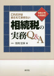 これだけはおさえておきたい相続税の実務Q＆A 令和2年4月改訂