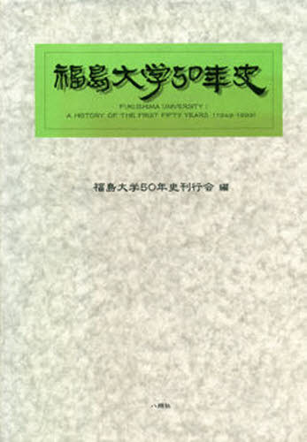 福島大学50年史刊行会／編本詳しい納期他、ご注文時はご利用案内・返品のページをご確認ください出版社名八朔社出版年月1999年09月サイズ309P 27cmISBNコード9784938571801教育 教育一般 教育一般その他商品説明福島大学50年史フクシマ ダイガク ゴジユウネンシ※ページ内の情報は告知なく変更になることがあります。あらかじめご了承ください登録日2013/04/08