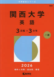 関西大学 英語 3日程×3カ年 2026年版