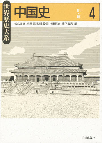 松丸道雄／編 池田温／編 斯波義信／編 神田信夫／編 浜下武志／編世界歴史大系本詳しい納期他、ご注文時はご利用案内・返品のページをご確認ください出版社名山川出版社出版年月1999年06月サイズ552，122P 22cmISBNコード9784634461802人文 世界史 世界史一般商品説明中国史 4チユウゴクシ 4 セカイ レキシ タイケイ ミン シン※ページ内の情報は告知なく変更になることがあります。あらかじめご了承ください登録日2013/04/03