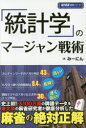 「統計学」のマージャン戦術