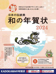 日本の伝統美和の年賀状 2024