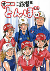 オーイ!とんぼ 31