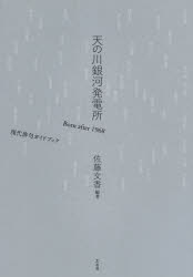 乐天商城 - 天の川銀河発電所 Born after 1968現代俳句ガイドブック