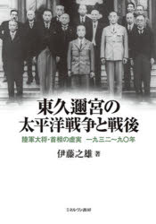 東久邇宮の太平洋戦争と戦後 陸軍大将・首相の虚実一九三二〜九〇年