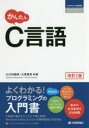 かんたんC言語
