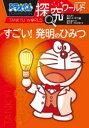 ドラえもん探究ワールドすごい!発明のひみつ