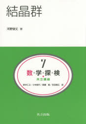 新井仁之／編 小林俊行／編 斎藤毅／編 吉田朋広／編本詳しい納期他、ご注文時はご利用案内・返品のページをご確認ください出版社名共立出版出版年月2015年06月サイズ194P 21cmISBNコード9784320111806理学 数学 代数・幾何商品説明数・学・探・検・共立講座 7スウガク タンケン キヨウリツ コウザ 7 キヨウリツ コウザ スウガク タンケン 7 ケツシヨウグン※ページ内の情報は告知なく変更になることがあります。あらかじめご了承ください登録日2015/06/26