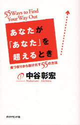 あなたが「あなた」を超えるとき 煮つまりから抜けだす55の方法