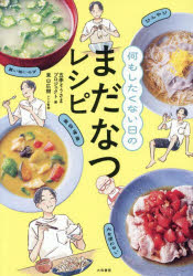 五季そうさまプロジェクト／編 東山広樹／レシピ監修本詳しい納期他、ご注文時はご利用案内・返品のページをご確認ください出版社名大和書房出版年月2025年08月サイズ141P 21cmISBNコード9784479921806生活 家庭料理 家庭料理商品説明何もしたくない日のまだなつレシピナニモ シタクナイ ヒ ノ マダナツ レシピ※ページ内の情報は告知なく変更になることがあります。あらかじめご了承ください登録日2025/08/20