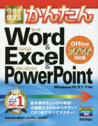 今すぐ使えるかんたんWord ＆ Excel PowerPoint Office 2016対応版 [ 技術評論社 ]