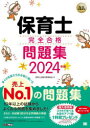 保育士完全合格問題集 2024年版