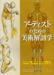 アーティストのための美術解剖学 デッサン 漫画 アニメーション 彫刻など 人体表現 生体観察をするすべての人に