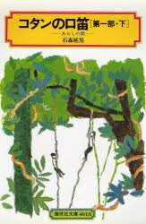 石森延男／著偕成社文庫 4018本詳しい納期他、ご注文時はご利用案内・返品のページをご確認ください出版社名偕成社出版年月1982年サイズ324P 19cmISBNコード9784038501807児童 児童文庫 偕成社商品説明コタンの口笛 第1部 下コタン ノ クチブエ 1-2 カイセイシヤ ブンコ 4018 アラシ ノ ウタ※ページ内の情報は告知なく変更になることがあります。あらかじめご了承ください登録日2013/04/07