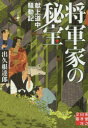 将軍家の秘宝 献上道中騒動記