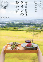 みんなが喜ぶワインのおかず 都農マリアージュ 大橋みちこ×宮崎県都農町