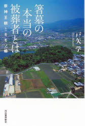 戸矢学／著本詳しい納期他、ご注文時はご利用案内・返品のページをご確認ください出版社名河出書房新社出版年月2026年02月サイズ174P 20cmISBNコード9784309231808人文 歴史 考古学（日本）商品説明箸墓の本当の被葬者とは 崇神王朝とモモソ姫ハシハカ ノ ホントウ ノ ヒソウシヤ トワ スジン オウチヨウ ト モモソヒメ※ページ内の情報は告知なく変更になることがあります。あらかじめご了承ください登録日2026/02/23
