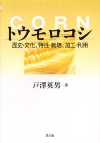 トウモロコシ 歴史・文化、特性・栽培、加工・利用