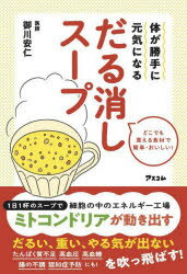 体が勝手に元気になるだる消しスープ どこでも買える食材で簡単・おいしい!のサムネイル