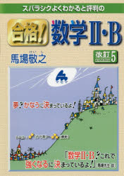 スバラシクよくわかると評判の合格!数学2・B