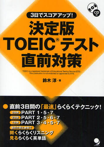 3日でスコアアップ!TOEICテスト直前対策 決定版