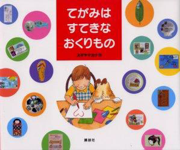 てがみはすてきなおくりもののサムネイル