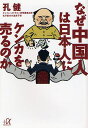 なぜ中国人は日本人にケンカを売るのか