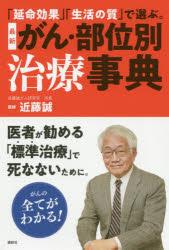 最新がん・部位別治療事典 「延命効果」「生活の質」で選ぶ。のサムネイル