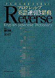 プログレッシブ英語逆引き辞典