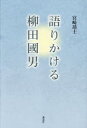 語りかける柳田國男(3)