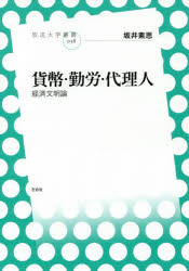 貨幣・勤労・代理人 経済文明論