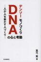 デンソーモノづくりDNAの心と考動 人が人を動かす人づくり