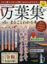 万葉集がまるごとわかる本 完全保存版 （ムック） [ 吉田裕子（国語講師） ]