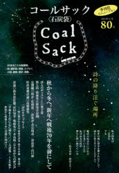 COAL SACK 石炭袋 80号 詩の降り注ぐ場所