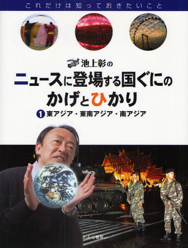 池上彰のニュースに登場する国ぐにのかげとひかり これだけは知っておきたいこと 1