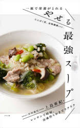 一皿で栄養がとれるやせる最強スープ