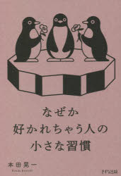本田晃一／著本詳しい納期他、ご注文時はご利用案内・返品のページをご確認ください出版社名きずな出版出版年月2022年10月サイズ188P 19cmISBNコード9784866631813ビジネス 仕事の技術 話し方・コミュニケーション商品説明なぜか好かれちゃう人の小さな習慣ナゼカ スカレチヤウ ヒト ノ チイサナ シユウカン好かれる人のところに、チャンスと幸運はやってくる。「また会いたい」と思われる44のコツ。プロローグ 「なぜか好かれちゃう人」の共通点｜1章 なぜか好かれちゃう人は「初対面」でこうする!｜2章 なぜか好かれちゃう人は「会話」のときこうする!｜3章 なぜか好かれちゃう人は「人付き合い」でこうする!｜4章 なぜか好かれちゃう人は「困ったとき」こうする!｜5章 なぜか好かれちゃう人は「日常生活」でこうする!※ページ内の情報は告知なく変更になることがあります。あらかじめご了承ください登録日2022/09/27