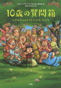 10歳の質問箱 なやみちゃんと55人の大人たち