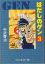 はだしのゲン 3