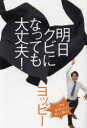 ヨッピー／著本詳しい納期他、ご注文時はご利用案内・返品のページをご確認ください出版社名幻冬舎出版年月2017年09月サイズ195P 19cmISBNコード9784344031814ビジネス 開業・転職 独立・開業商品説明明日クビになっても大丈夫!アス クビ ニ ナツテモ ダイジヨウブ※ページ内の情報は告知なく変更になることがあります。あらかじめご了承ください登録日2017/09/21