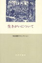 生きがいについて