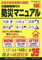 災害頻発時代の防災マニュアル さまざまな状況に対応! いざ!という時に役立つ厳選情報35