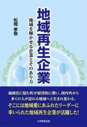 Other - 地域再生企業 地域を輝かせる企業とそのあり方