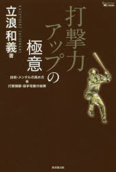 打撃力アップの極意 技術・メンタルの高め方＆打撃開眼・投手攻略の秘策