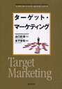 ターゲット・マーケティング